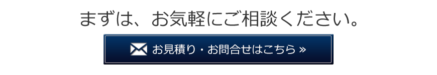 お見積り・お問合せはこちら